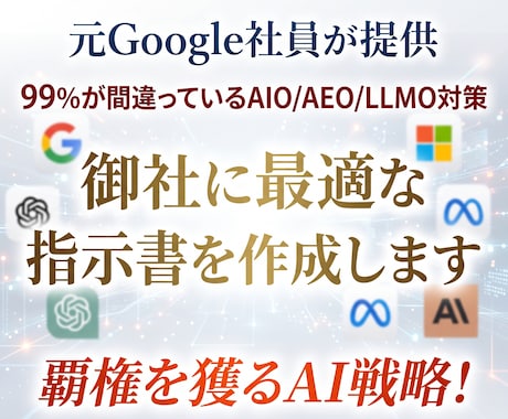 御社専用のAIO/AEO/LLMO指示書を作ります 元Google社員が伝授！AI検索に「選ばれ」たいならコレ！ イメージ1
