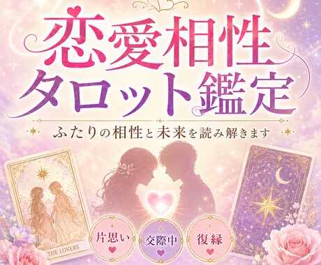 ふたりの恋愛相性占います 相性と未来を読み解きます-タロット占い- イメージ1