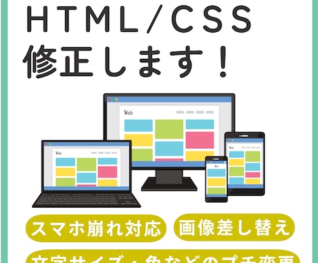 ホームページ修正・更新　HTML／CSS調整します イメージ1