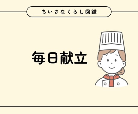 おかず副菜の提案をします ただの主婦が週5〜7日の簡単な献立提案させていただきます イメージ1