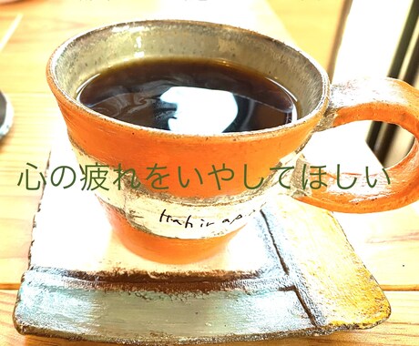 悩み事や雑談、気軽に話せる環境の場を提供いたします あなたの心のに寄り添い心を癒したい☆ イメージ1
