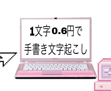 1文字0.6円で手書き文字起こし致します イメージ1