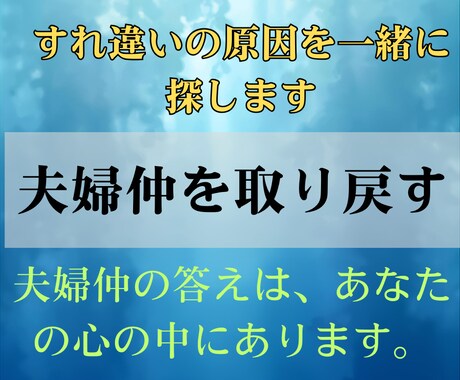 すれ違いの原因を見つけ、整え、夫婦仲を取り戻します 迷いを整理し、あなたにとっての“幸せの形”を一緒に見つけます イメージ1