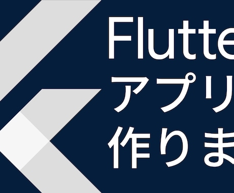 Flutterによるモバイルアプリ制作を手伝います 元上場企業勤務。歴5年のノウハウでアプリを制作します。 イメージ1