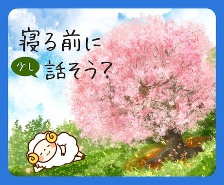 30分話そう✨あなたに「おやすみなさい」を言います 眠れない/夜更かし/LINE感覚♪雑談、悩み、話題は何でも！ イメージ1