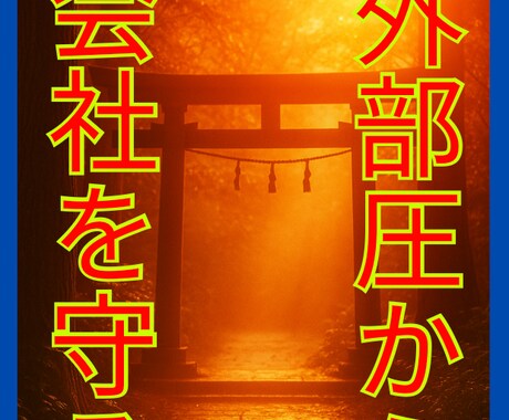 RIRI様専用　不要な圧を遠ざけ会社を守ます 目に見えない干渉や外の圧から会社を守り強化する祈願施術です イメージ1