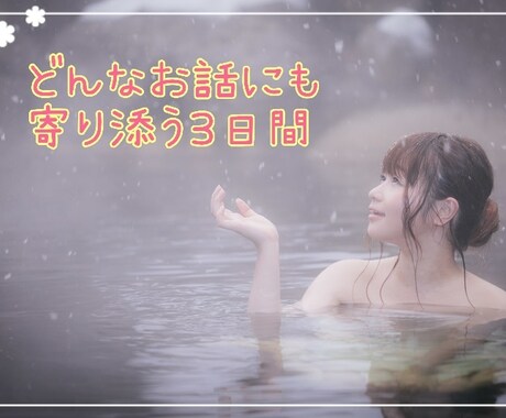愚痴、お悩み、雑談、LINE感覚でやり取りします ３日間、お友達のように仲良くしましょ(人*´∀｀)｡*ﾟ+ イメージ1