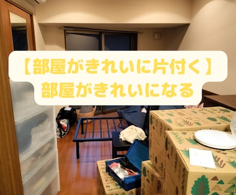 片づけられない方専用！部屋が綺麗になるコーチします あなたは、部屋の整理や掃除が苦手ではないですか？ イメージ1