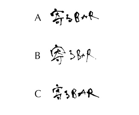 商用可能！修正なしならお得に筆文字書きます 3案ご提案しお好きな筆文字を選んで納品。 イメージ1