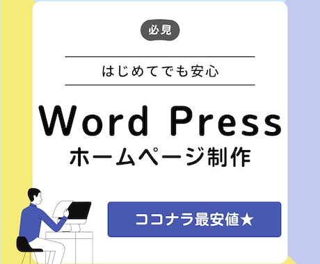 WordPressで寄り添うホームページ作成します 低価格でビジネスをカタチにするオリジナルホームページを作成！ イメージ1