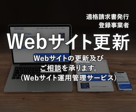 Webサイトの更新及びご相談を承ります ｢Webサイト運用管理サービス(保守メンテナンス)｣ イメージ1