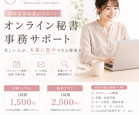 現役秘書がオンラインで業務をサポートいたします "忙しい人が、本業に集中できる環境を" イメージ1