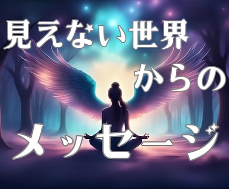 見えない世界からの声をカードで占います 前世やご先祖の声を通じて今に必要なメッセージを心眼鑑定 イメージ1