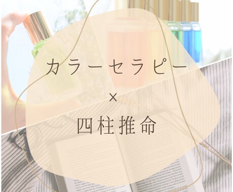 独自の手法！四柱推命カラーバランスセッションします あなたにとってベストなエネルギー循環のさせ方を読み解きます。 イメージ1