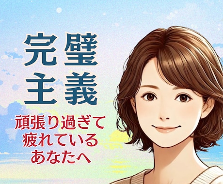 止まらない自責・自己否定/苦しい気持ち受け止めます 【こうあるべき】な理想と現実のギャップに苦しんでいませんか？ イメージ1