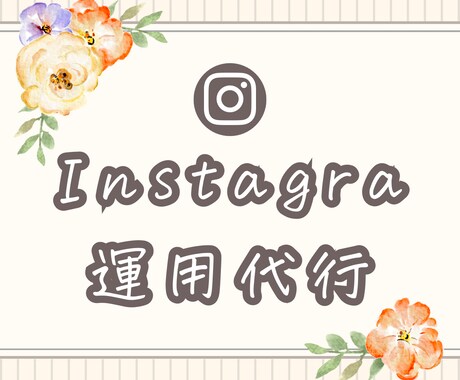 あなたに代わってInstagramを代行します モニター募集！集めたいターゲットに向けてしっかり運用します♪ イメージ1