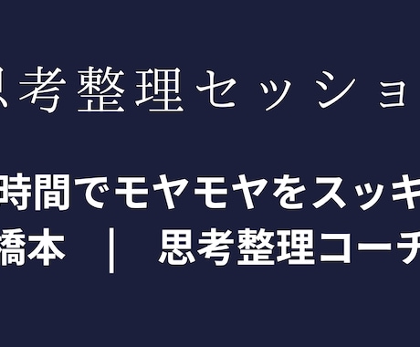 あなたの考え・悩み・アイデアを短時間で整理します イメージ1