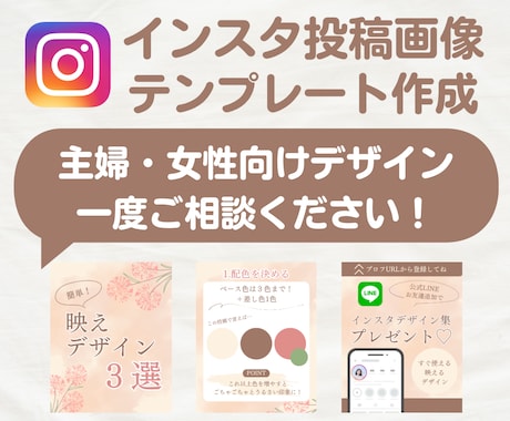 インスタグラムの投稿画像テンプレート作成します 女性向けデザインで、フォロワーを増やすお手伝いをいたします イメージ1