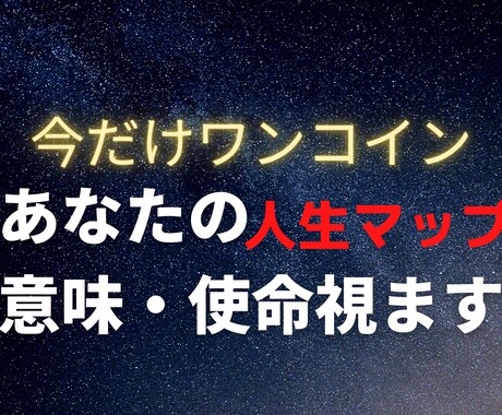 辛すぎる、人生！あなたが生まれた意味・使命を視ます ワンコイン！！コレさえあればあなたの人生マップが出来る! イメージ1