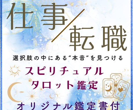 仕事や転職の迷いをカードで深く読み解きます 進むか退くか、これから進むべき方向をカードで示します イメージ1