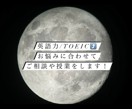 英語力/TOEICのお悩みに合った授業をします 勉強のコツのご相談、問題の解説など受け付けております！ イメージ1