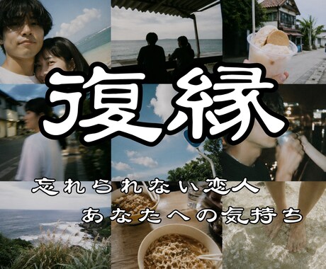 彼の本音は？ 忘れられない恋 復縁の可能性を視ます ブロック･音信不通･複雑愛 魂のご縁まで深く鑑定します イメージ1