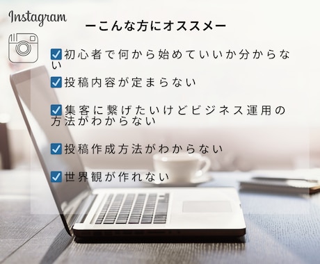 Instagram運用を30日間コンサルします 短期集中型コンサルでお悩みや方向性解決します！ イメージ2