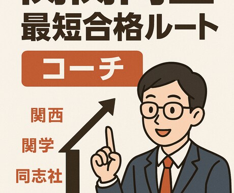 オススメ！現役同志社生が最短合格ルートを作ります 模試E判定から効率的に逆転合格！ イメージ1