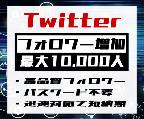 Twitterフォロワー最大10000人増やします パスワード不要で安心！迅速対応で短納期を実現！ イメージ1