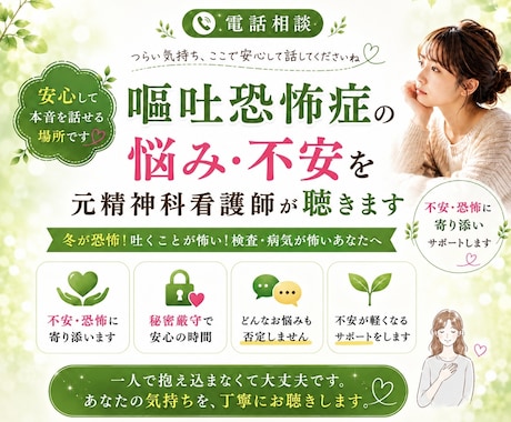 嘔吐恐怖症の悩み・不安を元精神科看護師が聴きます 吐くことが怖い！恐怖！検査・病気が怖い・不安なあなたへ イメージ1