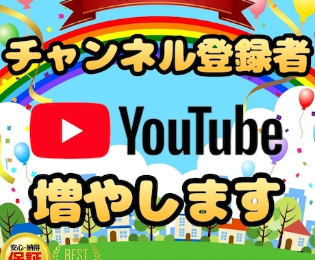 あなたのYouTubeチャンネル登録者を増やします 【最安/高品質/無料保証期間有】 イメージ1