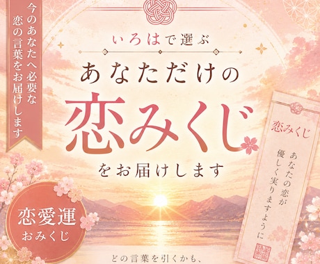 いろはで選ぶ、あなただけのご神託をお届けします 心を整える、やさしい恋のおみくじ イメージ1