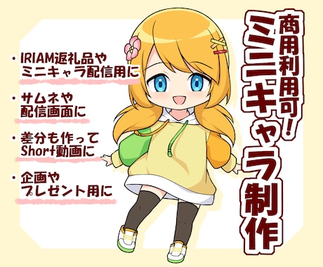 ちまっとかわいい！ミニキャラ制作致します サムネや配信画面、IRIAM返礼品、グッズ制作にオススメ！ イメージ1