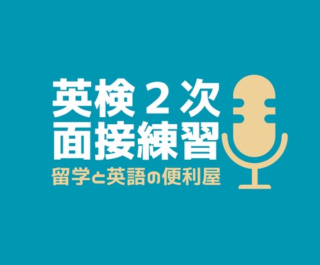英検2次面接のレッスン提供します TOEFL107のアメリカ大学生によるスピーキングサポート イメージ1