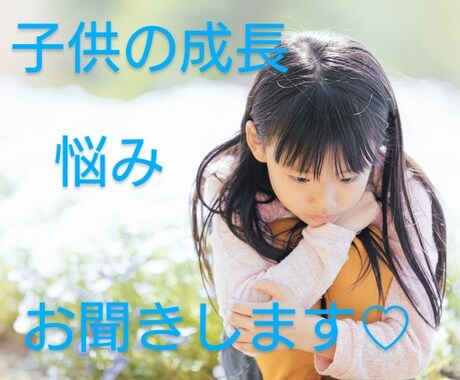 子育てママ♡子供の成長に関する悩みをお聴きします 小さい頃は特に他の子供さんとの成長を比較して悩みますよね… イメージ1