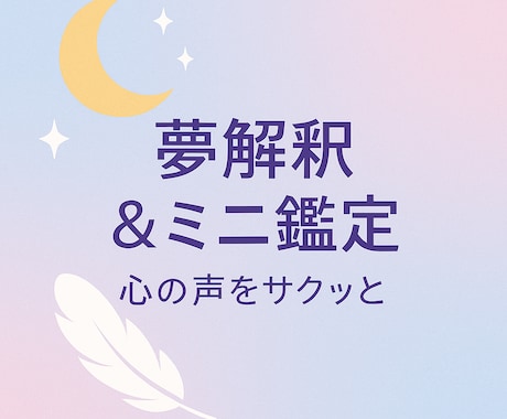 夢や使命を心理占星術で解説します 潜在意識や使命を短時間で紐解きます イメージ1