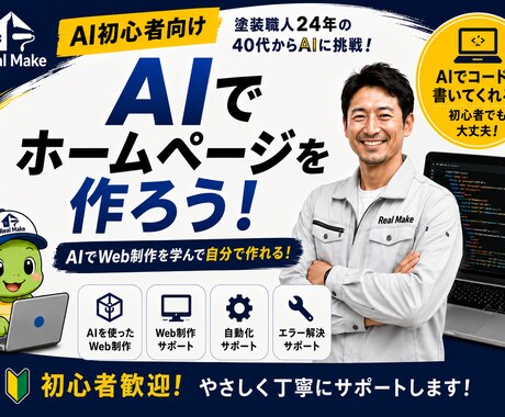 個人事業主向けAIホームページ作成をサポートします イメージ1