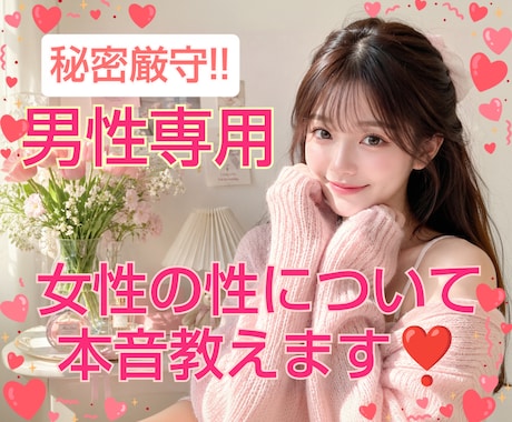 男性専用♡女性の性や本音お答えします 女性への心と体の疑問に否定せず優しくお答えします♡ イメージ2