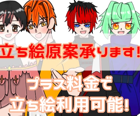 オリジナリティある立ち絵原案描きます イメージ1