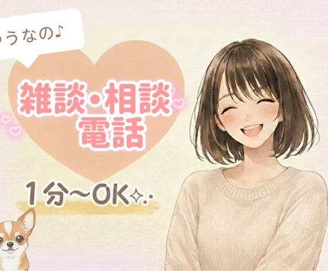 ゆうなが一緒に雑談、貴方のお悩みお聞きします 聞いて欲しいこと、話したいこと一緒に心を解放しましょう♪ イメージ1