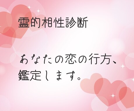 辛い片思い、守護霊同士の相性診断します 気になるあの人との守護霊診断！あなたとの相性は…？ イメージ1