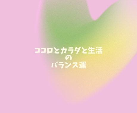 あなたの心と体と生活のバランス運を占います 健康で幸せな生活を送るためには…。 イメージ1