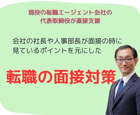 転職活動における面接対策をします 選考通過率UP！内定に向けた転職の壁をプロが直接支援 イメージ1