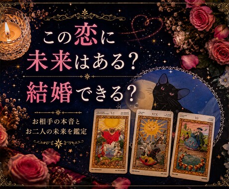 恋愛占い｜この恋に未来はある？結婚できる？を視ます 5名様限定価格♡どんな恋愛も否定せず寄り添います イメージ1