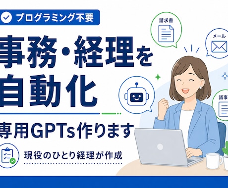 事務・経理を自動化する専用GPTs作ります イメージ1