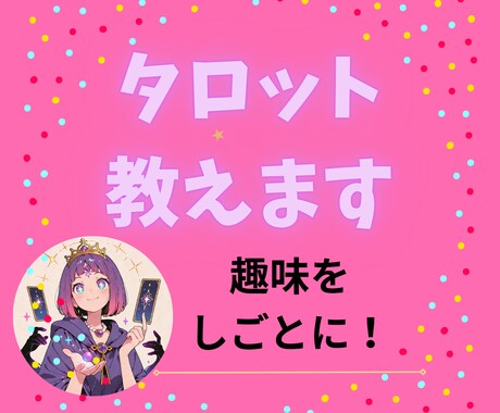 タロットリーディングマスターが占い方を教えます 恋愛占いをマスターして副業で稼げるようになろう! イメージ1