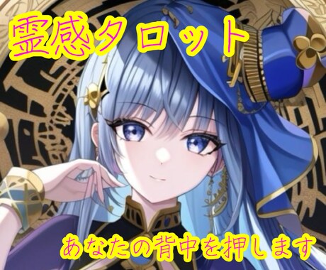 霊感タロットであなたのお悩み解決します あなたの守護霊の力をお借りして受け付けます。 イメージ1