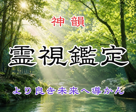 霊視鑑定で今の停滞原因と開運の流れを視抜きます 恋愛・仕事・人間関係｜今うまく進まない理由を読み解きます イメージ1