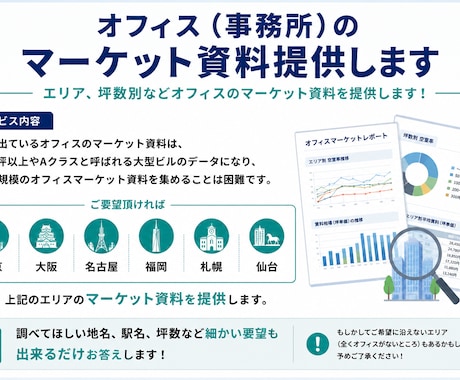 オフィス（事務所）のマーケット資料提供します イメージ1