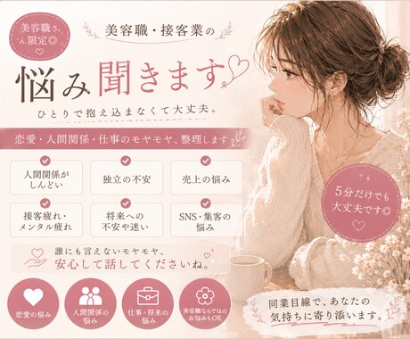 美容職・接客業の悩み聞きます 独立・人間関係・売上不安OK 同業目線で聞きます。 イメージ1